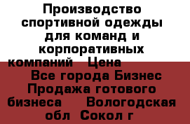 Производство спортивной одежды для команд и корпоративных компаний › Цена ­ 10 500 000 - Все города Бизнес » Продажа готового бизнеса   . Вологодская обл.,Сокол г.